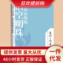 正版慧灯之光 照亮心海的浩空明珠慧灯·问道第二季 修禅哲学宗教