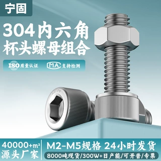 304不锈钢圆柱头内六角螺丝螺母套装M1.6-M20杯头内六角螺栓组合