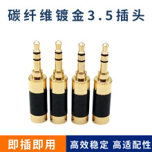 碳纤维铜镀金3.5插头  3.5立体音频插头 3.5碳纤插头 DIY耳机插头