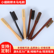 小细刷亚马逊跨境榉木马毛刷马鬃毛刷清洁除污洗鞋刷子护理刷鞋刷