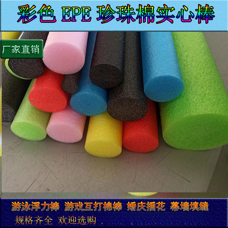 珍珠棉棒游泳棒浮力棒泡沫条海绵条圆柱幕墙填缝实心发泡婚庆插花