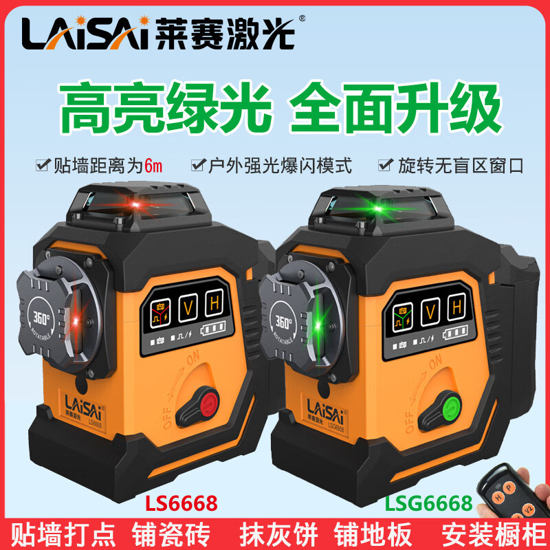 LAiSAi莱赛激光12线水平仪红光6668贴墙仪6mm标线安平红外线高精