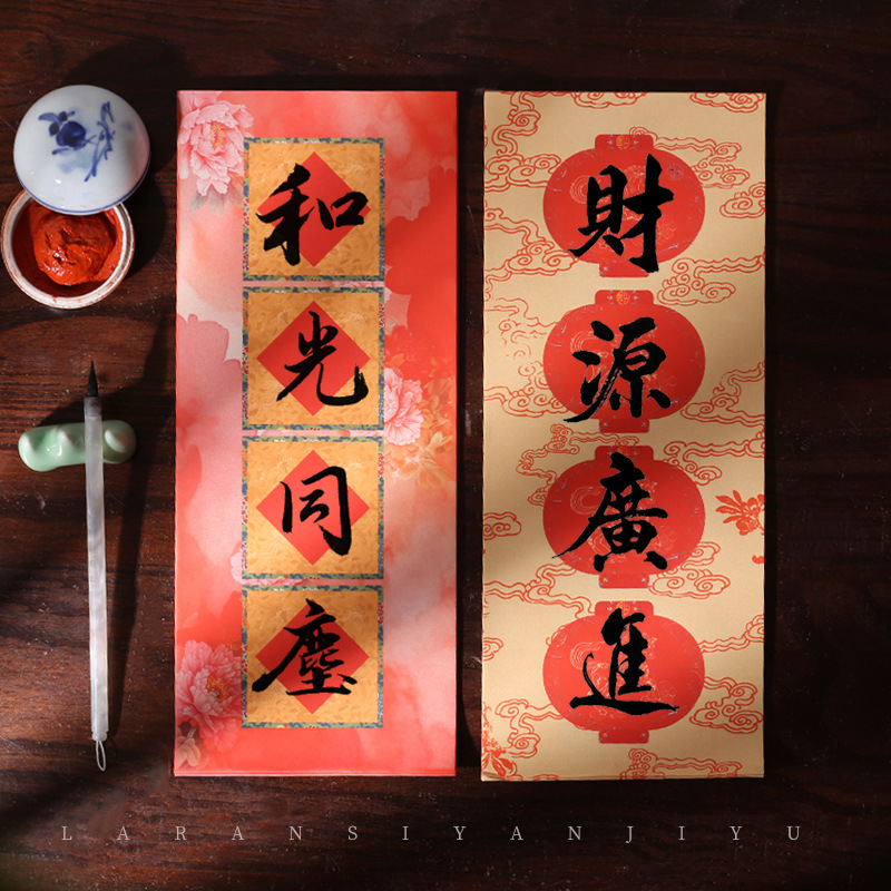 蜡染四言吉语书法作品纸微喷半生熟对联春联瓦当对联纸作品宣纸