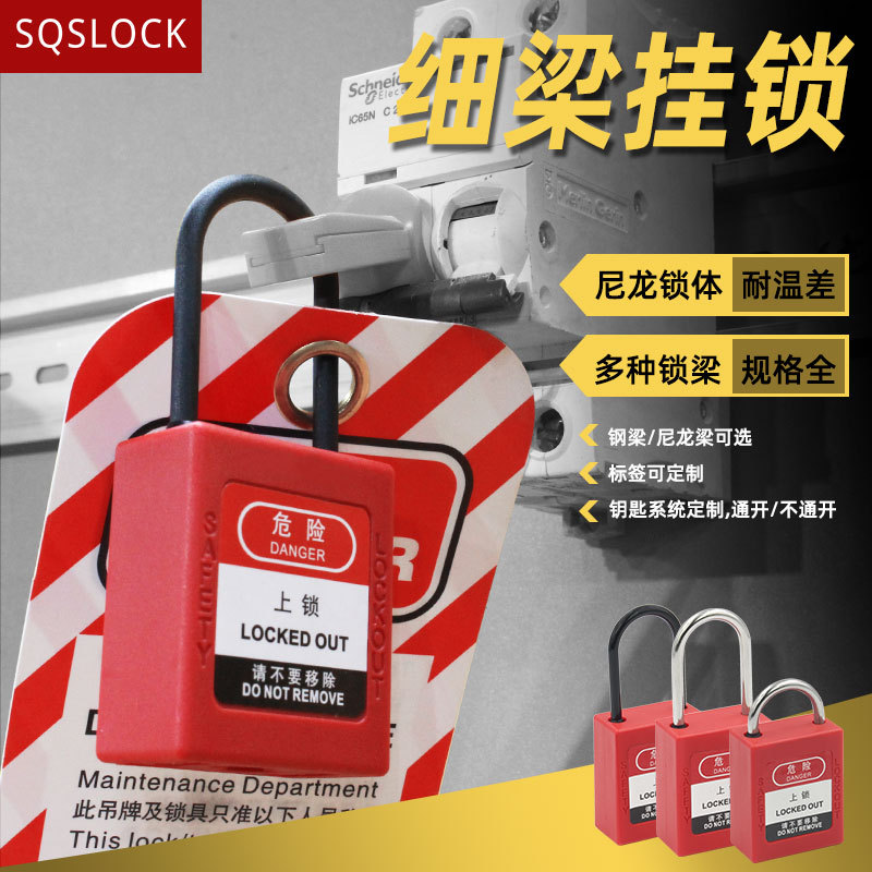 工业安全挂具锁红色尼龙塑料绝缘不锈钢细梁挂锁隔离停工挂牌上锁