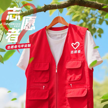 志愿者马甲定制社区义工公益活动工作服红色背心广告服印logo