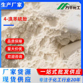 4-溴苯硫酚4-Bromothiophenol 106-53-6 厂家现货速发支持定制