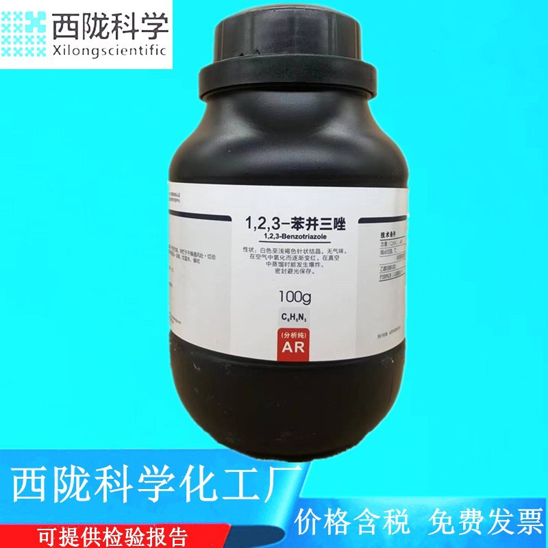 西陇科学化工  1,2,3-苯并三唑 分析纯AR100g化学试剂CAS:95-14-7