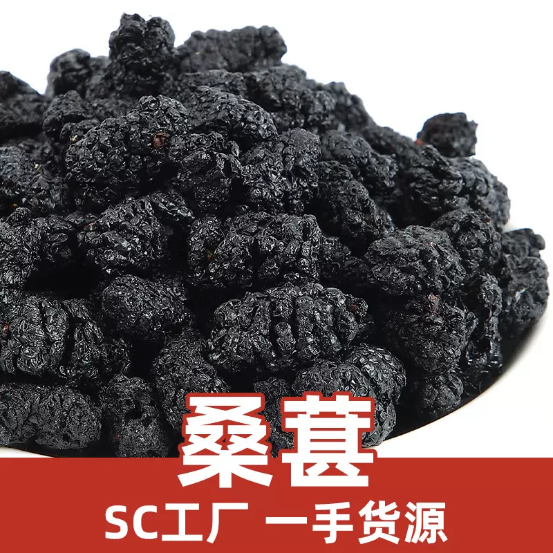 新货桑葚干水果茶桑葚果散装成熟饱满高品质无坏果黑桑葚子批发