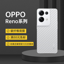 适用OPPOReno10Pro碳纤维背膜8Z磨砂后盖背贴Reno8后膜工厂批发5G