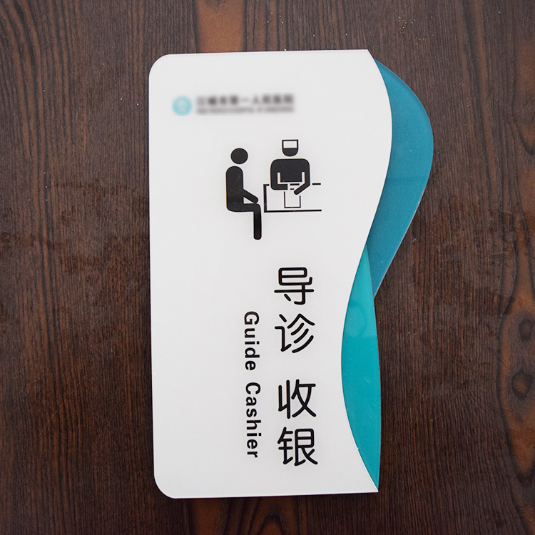 导诊 收银 医院科室牌 亚克力科室牌 部门门牌标牌设计制作厂家