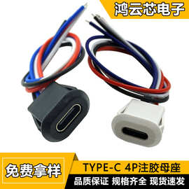 TYPE-C 4P母座注胶直压式焊线防水母座USB C接口插座typec连接器