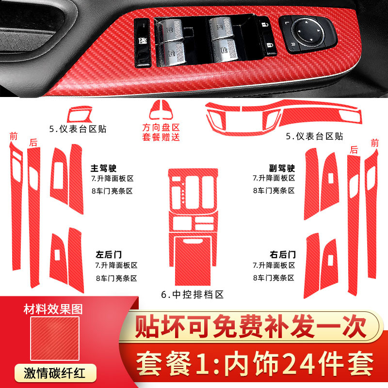패키지 1: 인테리어 24 장 세트 [열정 탄소섬유 레드]]