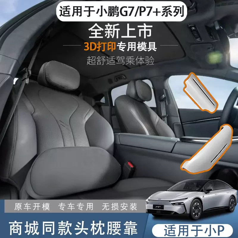 适用于小鹏G7 P7+头枕腰靠颈枕汽车内饰座椅腰托支撑改装配件用品