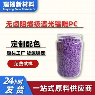 阻燃级镭雕PC遮光颗粒华为白防火V0级PC料高光泽度冲电器外壳专用