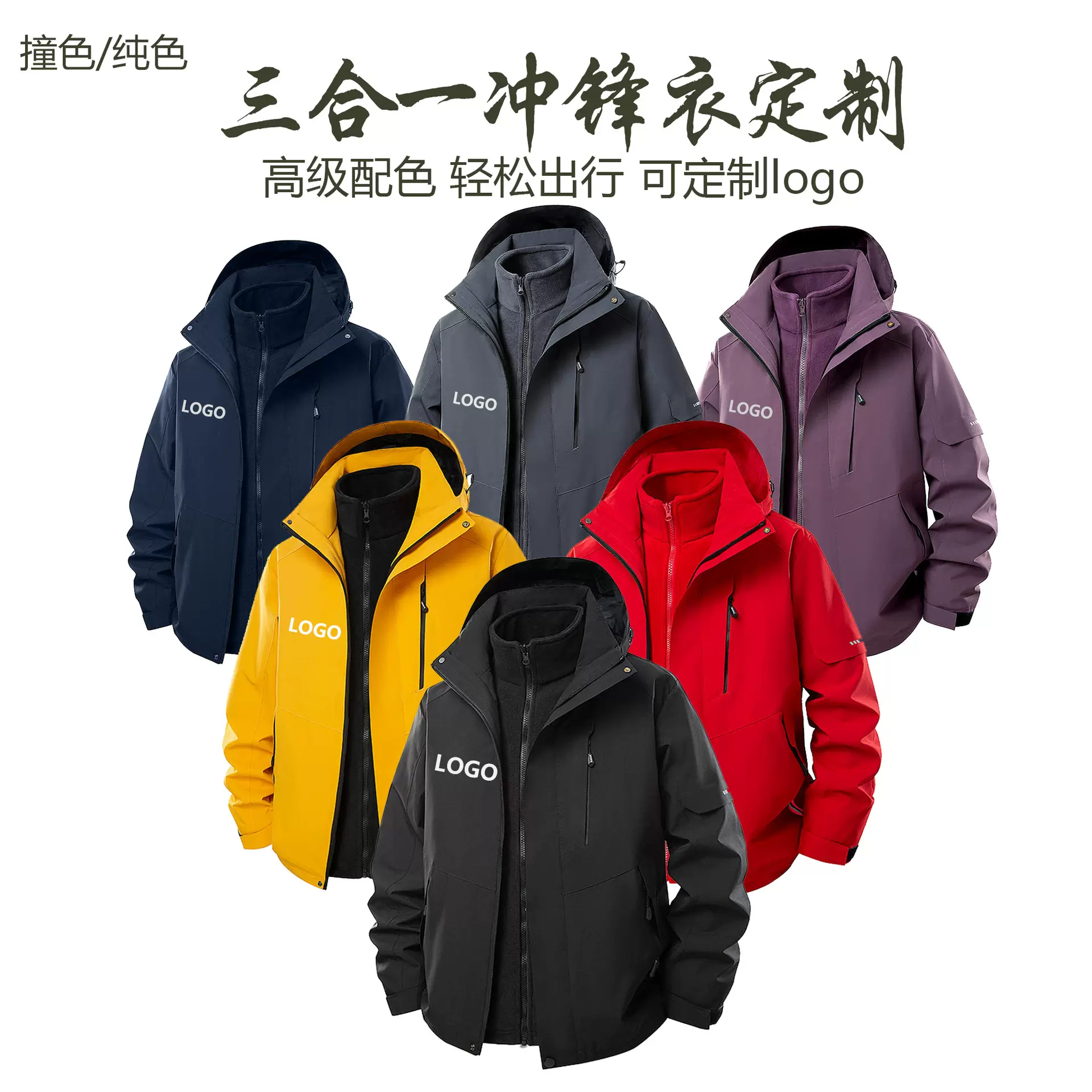 免费印logo超高性价比两件套三合一冲锋衣定制工作服防风保暖外套