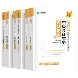 2023中级会计师中级轻松过关一轻二 考试教材轻松过关四应试指南