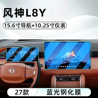 Suitable for Dongfeng 27 Fengshen Car interior film - 27-models-of-fengshen-l8y156inch-navigation-1025inch-instrumentblue-light-tempered-film