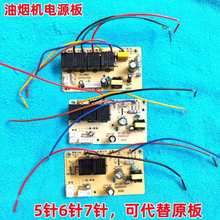 抽油烟机配件开关主板电路板电脑板控制板5针6针维修改装板电源板
