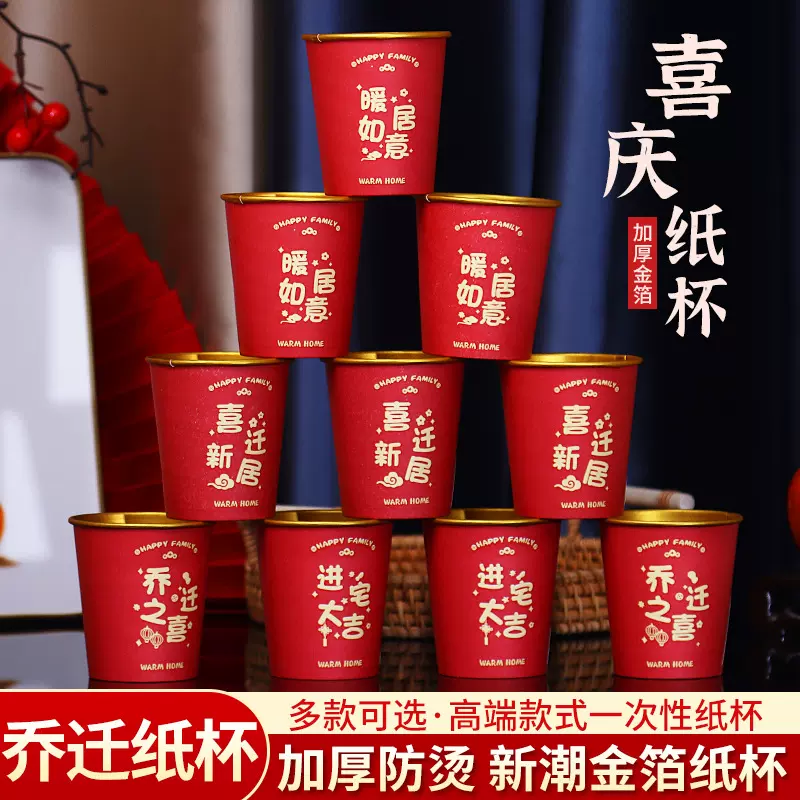 乔迁之喜高档金箔加厚一次性纸杯搬家喜庆杯子防烫隔热一次性纸杯