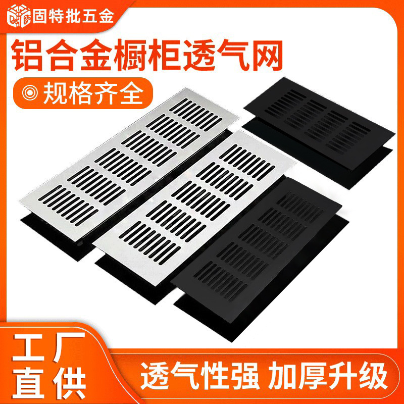 铝合金长方形透气网鞋柜通风散热橱柜铝合金透气孔家具五金铝网