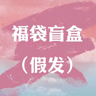 Seeking light [wig blind box lucky bag] loss clearance does not support seven days no reason to random a wig