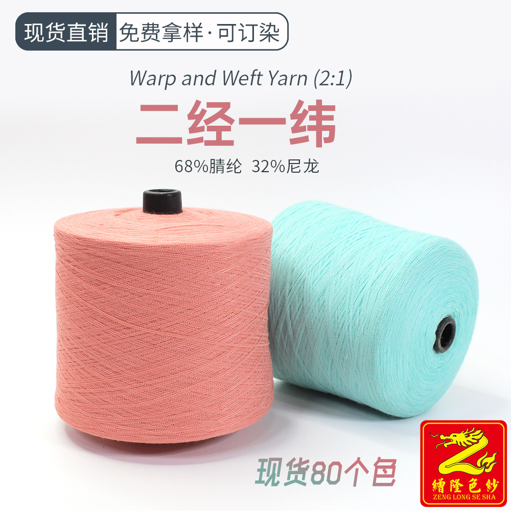 缯隆色纱 二经一纬纱线经纬带子纱毛线腈尼纱混纺纱经纬扁带纱