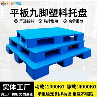新料平板九脚塑料托盘物流垫板仓储转运叉车托盘垫高防潮塑胶卡板