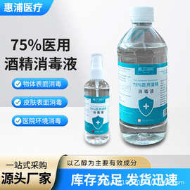 惠尔浦斯75酒精消毒液 75%酒精500ml 医消毒液 术前皮肤消毒液