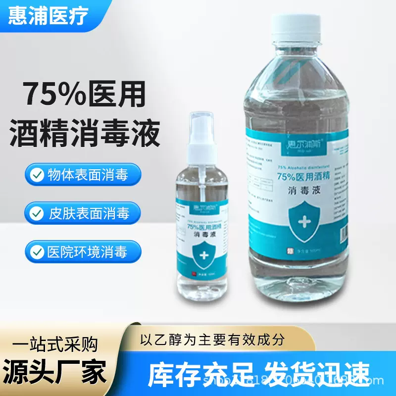 酒精消毒75度喷雾 消毒液消毒水乙醇家用皮肤医用批发家居除菌