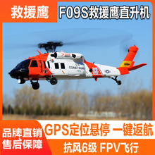 羽翔F09-S智能GPS黑鹰UH60遥控直升机 一键倒飞 光流定位自动返航