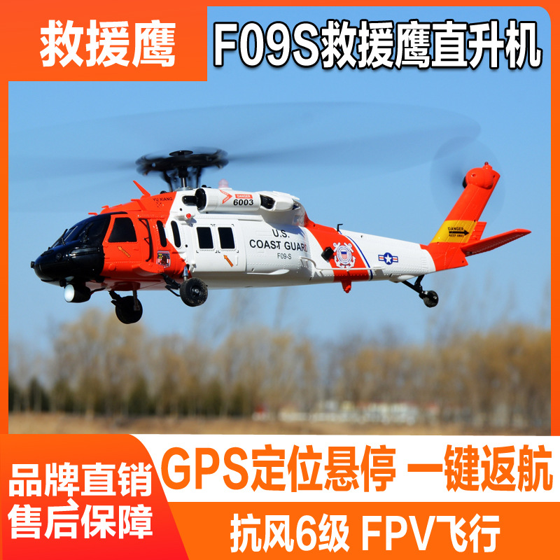 羽翔F09-S智能GPS黑鹰UH60遥控直升机 一键倒飞 光流定位自动返航