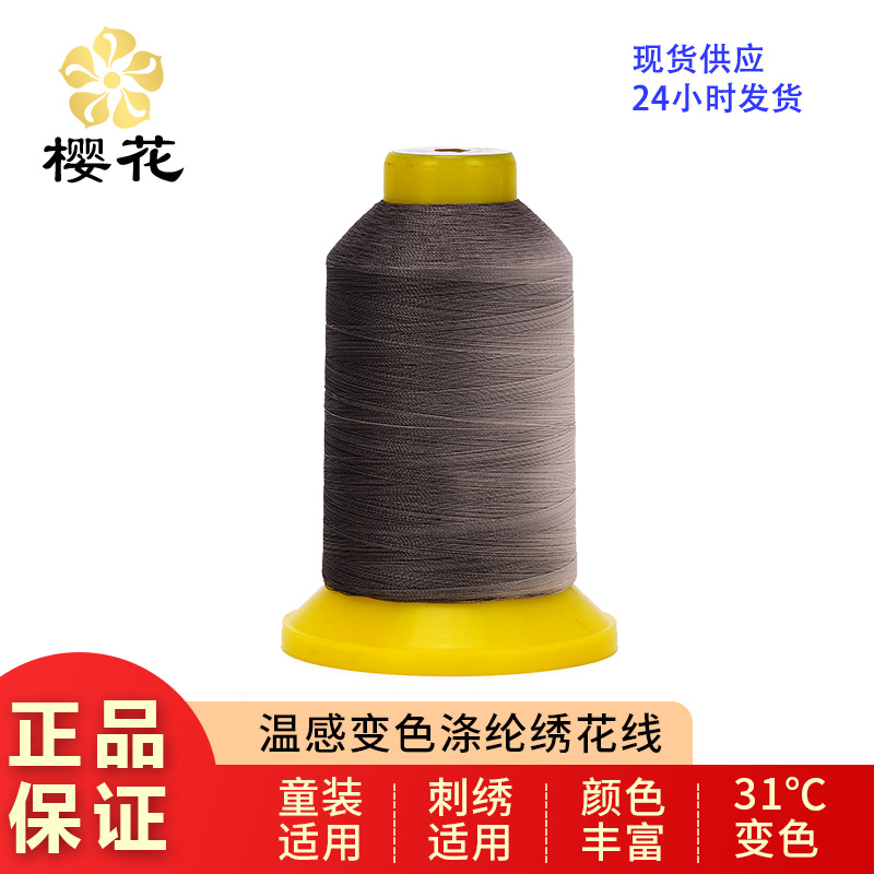 樱花牌温变线多色绣花线特种150D感温变色有色刺绣电脑批发温变线