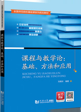 课程与教学论：基础、方法和应用 同济大学出版社9787560883052