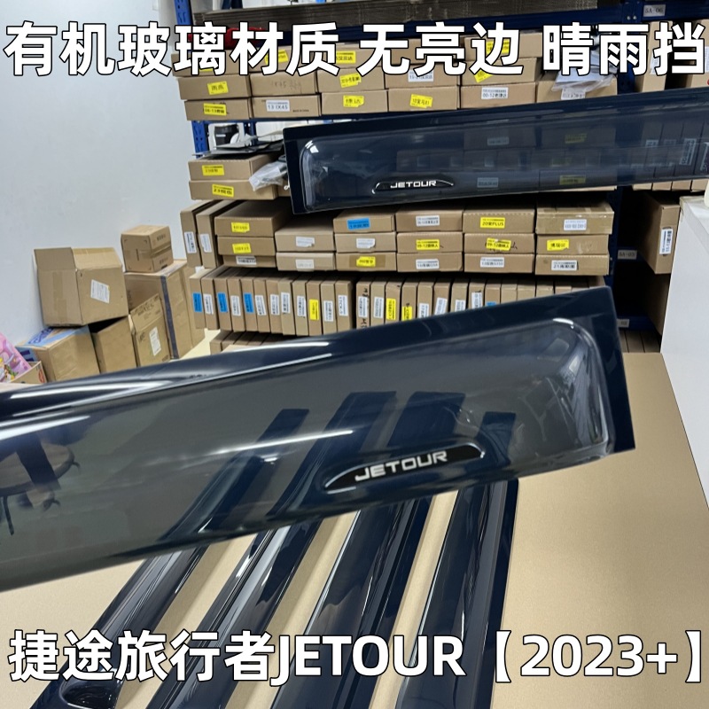Suitable for Jetour Traveler Shanhai T2/T1 Rain Shield, Widened and Thickened Car Window Rain Guard, Rainproof Panel Modification Accessories