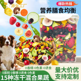 批发厂家狗狗零食混合果蔬脆冻干宠物食品狗拌粮蔬菜营养训犬奖励