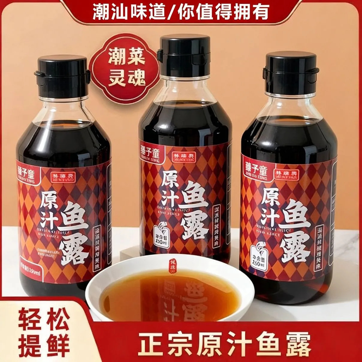 厂家批发潮汕特色250ml臻予童鱼露调汁蒸鱼烧菜调味料泡菜非即食