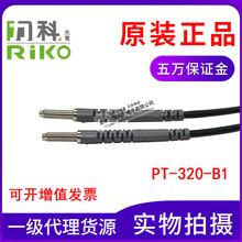 原装正品台湾RIKO瑞科光纤管PT-320-B1代替FT-320对射M3