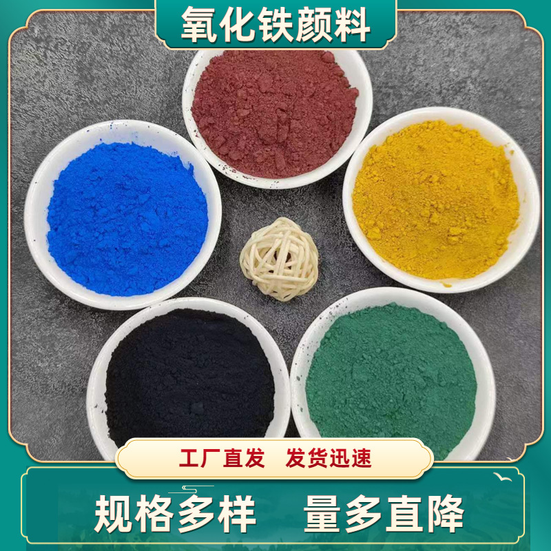 氧化铁颜料色粉 水泥调色 彩砖用氧化铁 水磨石 沥青染色用氧化铁
