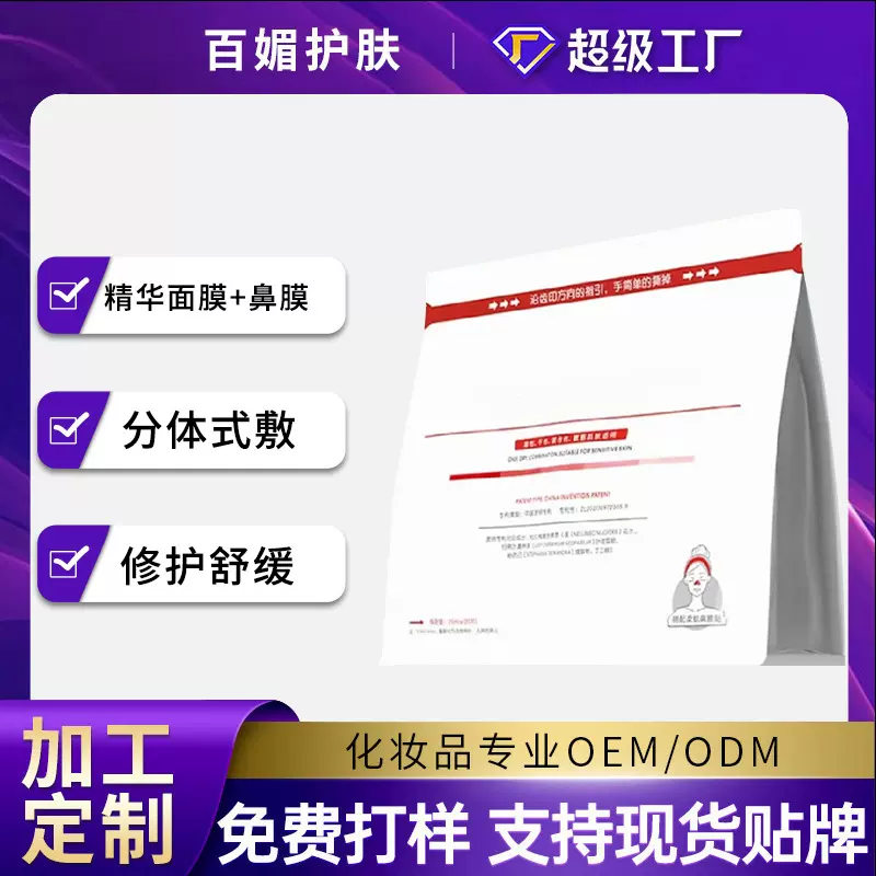 分体式精华面膜搭配鼻膜定制补水保湿紧致提拉易吸收面膜贴牌OEM