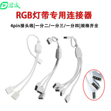 RGB�􎧷־��� һ�϶�һ����һ�����Դ�B�Ӿ� 4PIN���l�B����