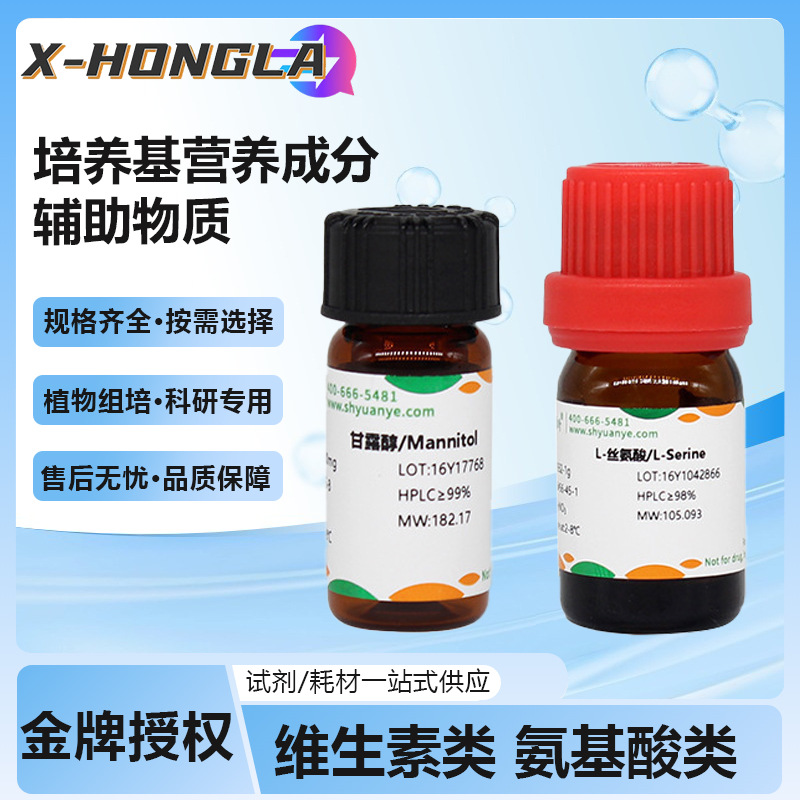 源叶实验用组培试剂植物激素维生素B1/3/6甘露糖醇叶酸生物素肌醇