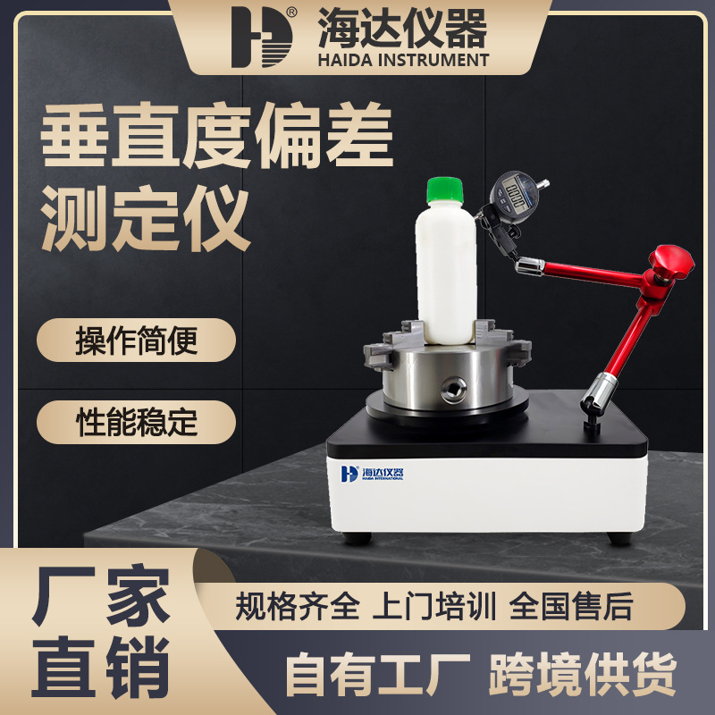 东莞海达工厂直销饮料瓶垂直度测试机安瓿瓶垂直偏差度测定仪