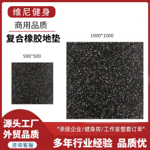健身房橡胶地垫户外幼儿园力量拼接静音地垫室内室外橡胶复合地垫