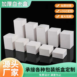 现货350g小白盒批发加厚通用白卡纸盒盲盒化妆品包装盒折叠纸盒