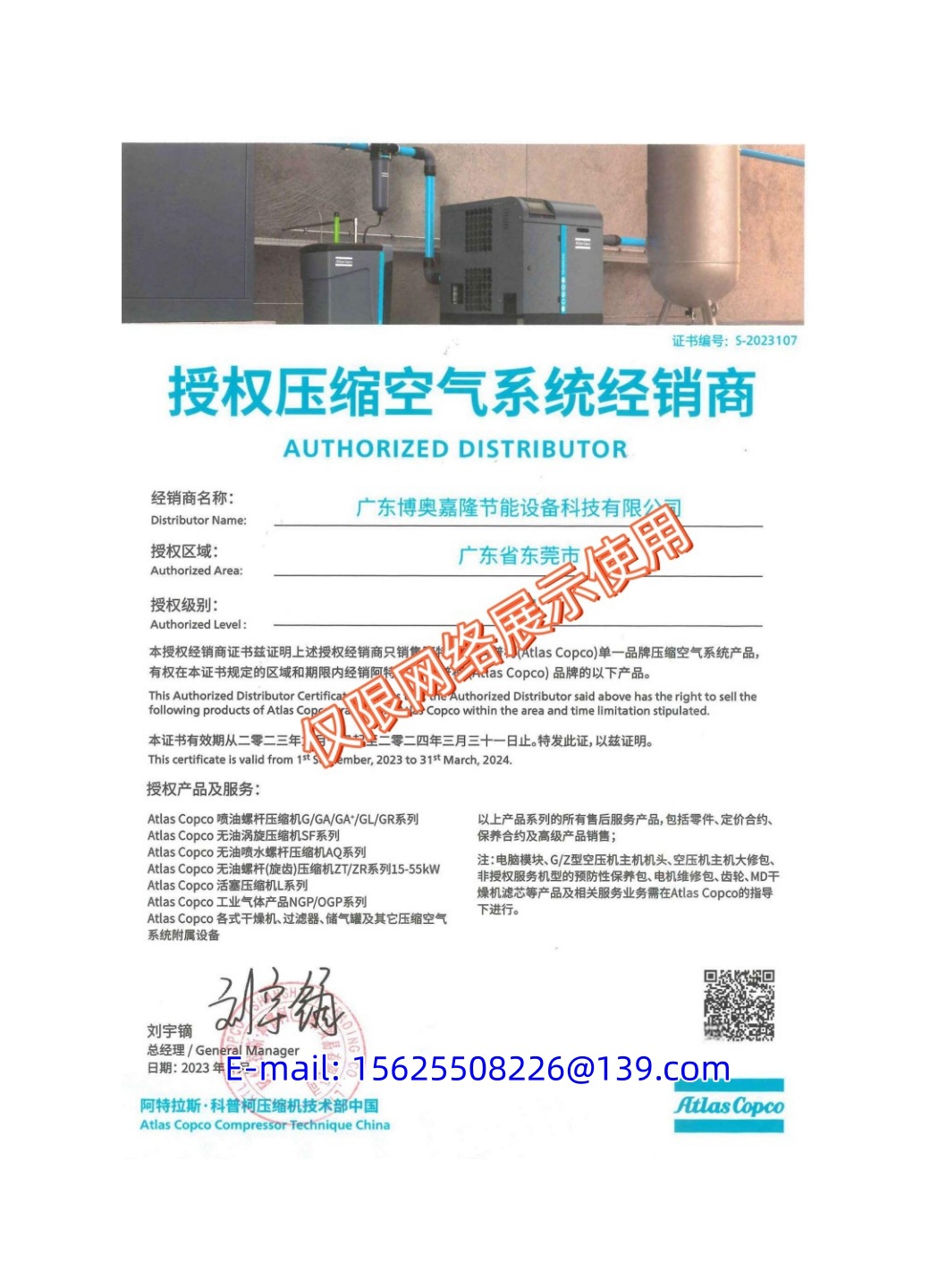 广东博奥嘉隆阿特拉斯科普柯授权代理证