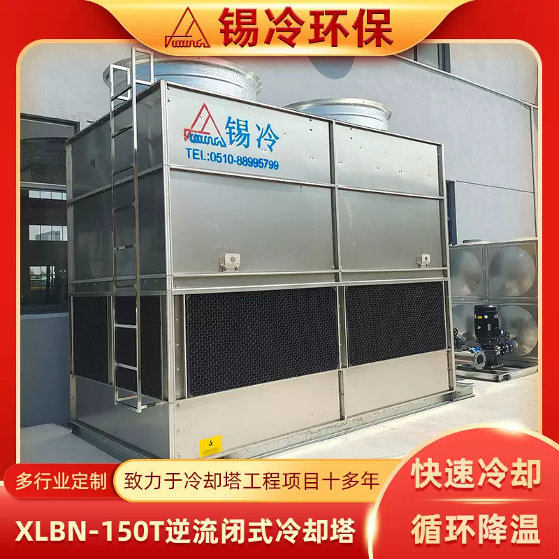XLBN-150T闭式冷却塔 方形闭式凉水塔低噪音型封闭式散热塔定 制