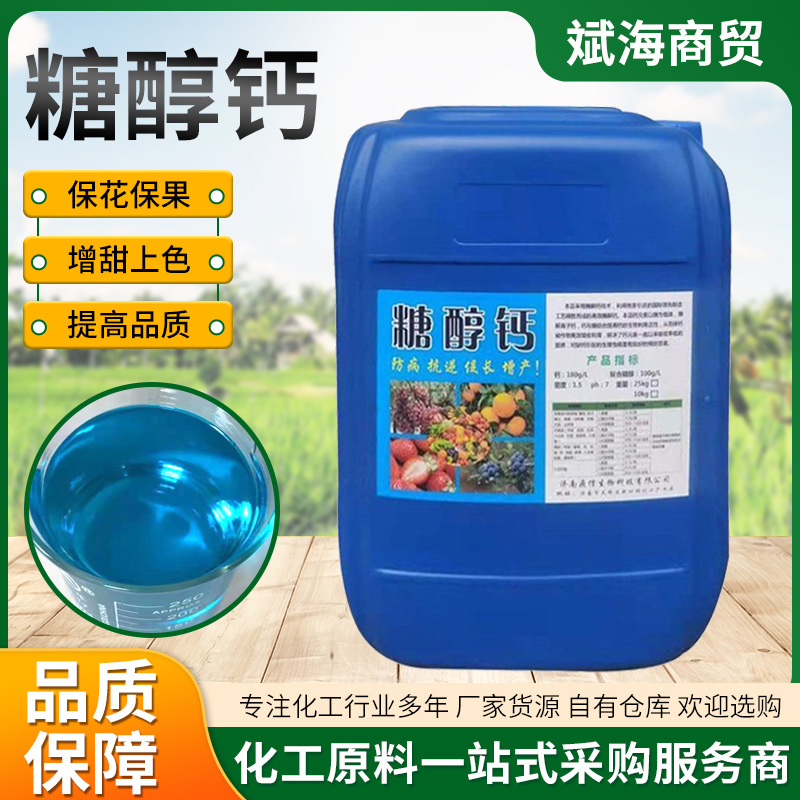 现货糖醇钙中量元素水溶肥瓜果蔬菜保花坐果螯合钙叶面肥糖醇钙