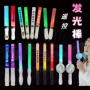 遥控演唱会远程明星发光棒