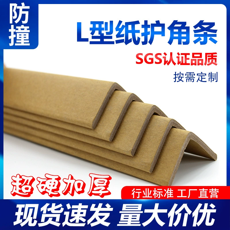 【30*30*3 мм】Угловые защитные элементы из бумаги, L-образные уголки для защиты краев мебели при упаковке и защиты углов картонных коробок, утолщенные.