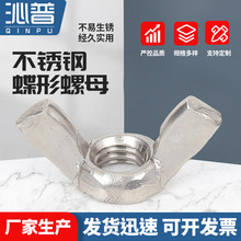 304不锈钢蝶形螺母元宝螺丝帽 手拧螺母蝴蝶螺帽元宝螺母羊角螺母